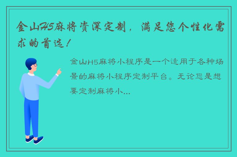 金山H5麻将资深定制，满足您个性化需求的首选！