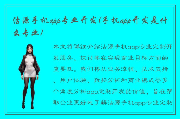 沽源手机app专业开发(手机app开发是什么专业)