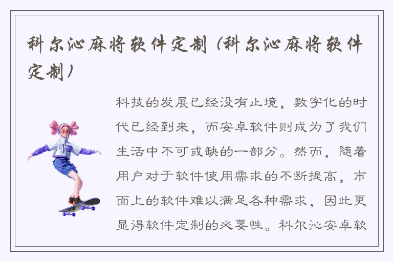 科尔沁麻将软件定制 (科尔沁麻将软件定制)