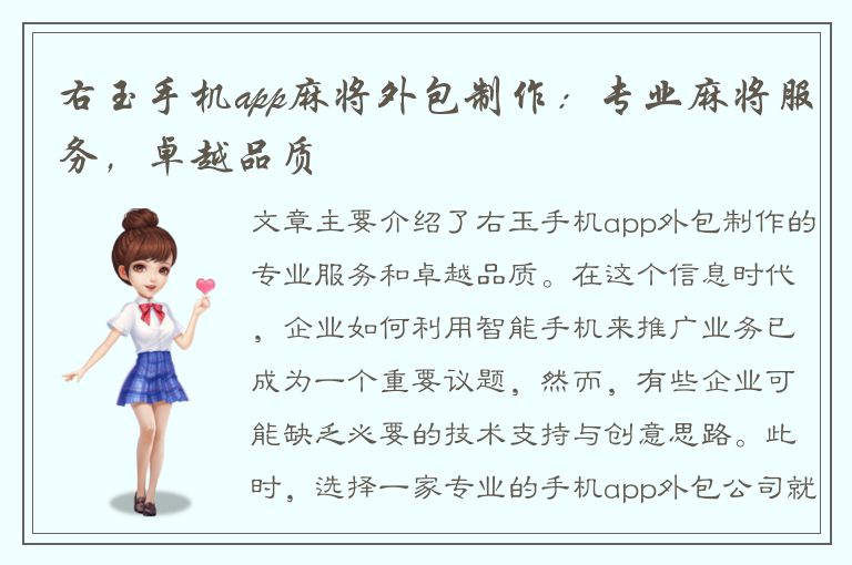 右玉手机app麻将外包制作：专业麻将服务，卓越品质