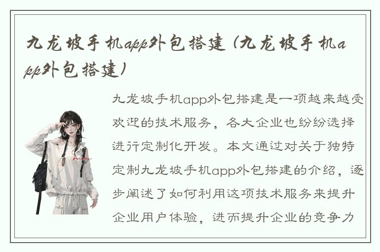 九龙坡手机app外包搭建 (九龙坡手机app外包搭建)