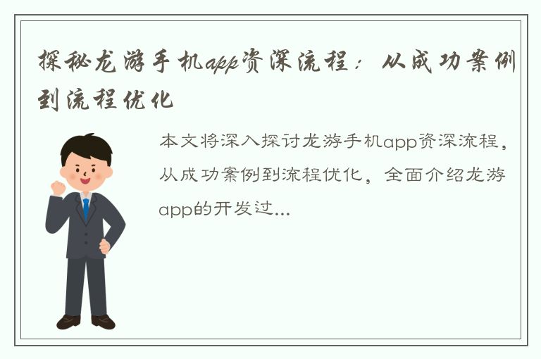 探秘龙游手机app资深流程：从成功案例到流程优化