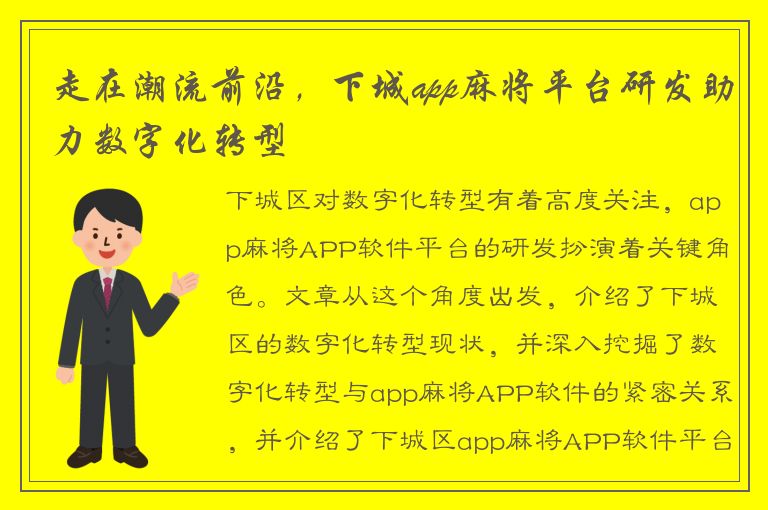 走在潮流前沿，下城app麻将平台研发助力数字化转型