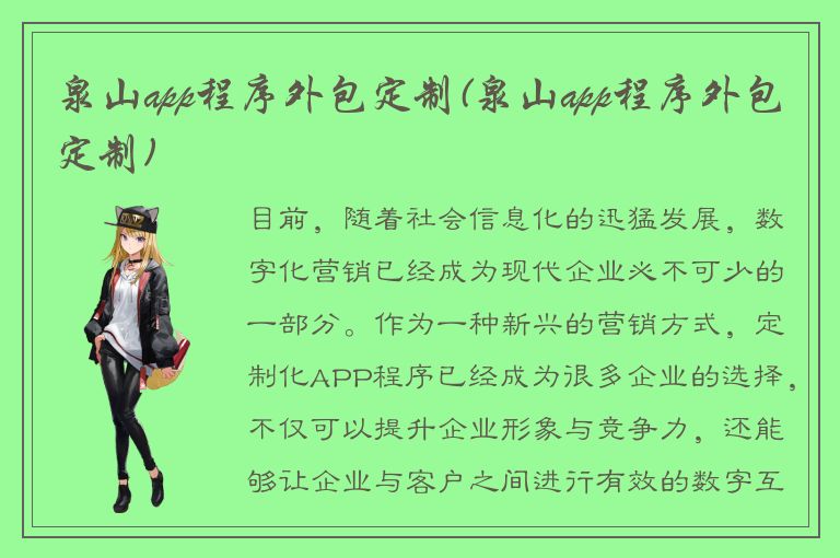 泉山app程序外包定制(泉山app程序外包定制)