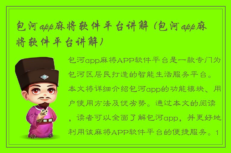 包河app麻将软件平台讲解 (包河app麻将软件平台讲解)