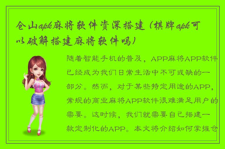 仓山apk麻将软件资深搭建 (棋牌apk可以破解搭建麻将软件吗)