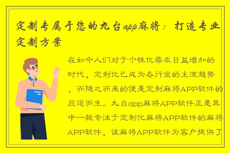 定制专属于您的九台app麻将：打造专业定制方案