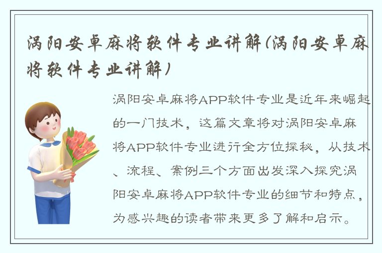 涡阳安卓麻将软件专业讲解(涡阳安卓麻将软件专业讲解)