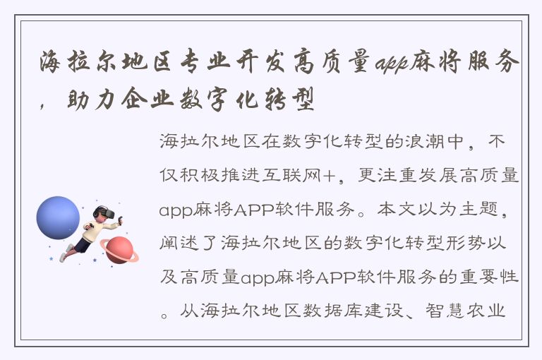 海拉尔地区专业开发高质量app麻将服务，助力企业数字化转型