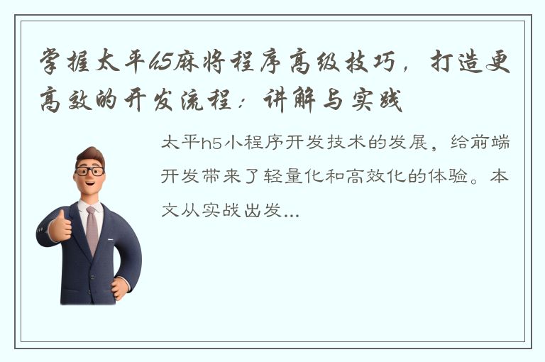 掌握太平h5麻将程序高级技巧，打造更高效的开发流程：讲解与实践