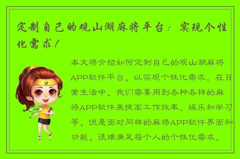 定制自己的观山湖麻将平台：实现个性化需求！