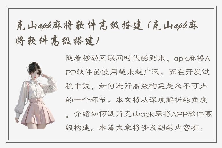 克山apk麻将软件高级搭建 (克山apk麻将软件高级搭建)