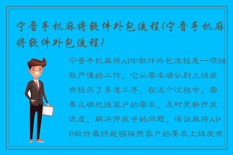 宁晋手机麻将软件外包流程(宁晋手机麻将软件外包流程)