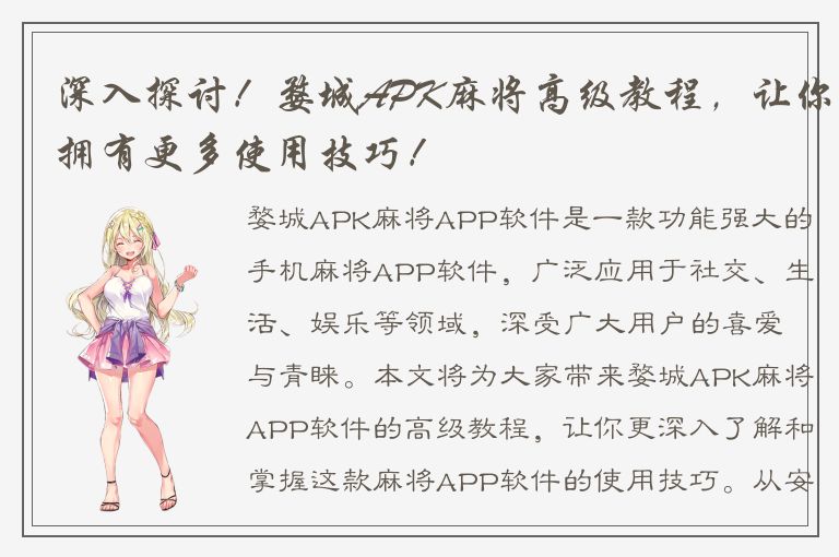 深入探讨！婺城APK麻将高级教程，让你拥有更多使用技巧！