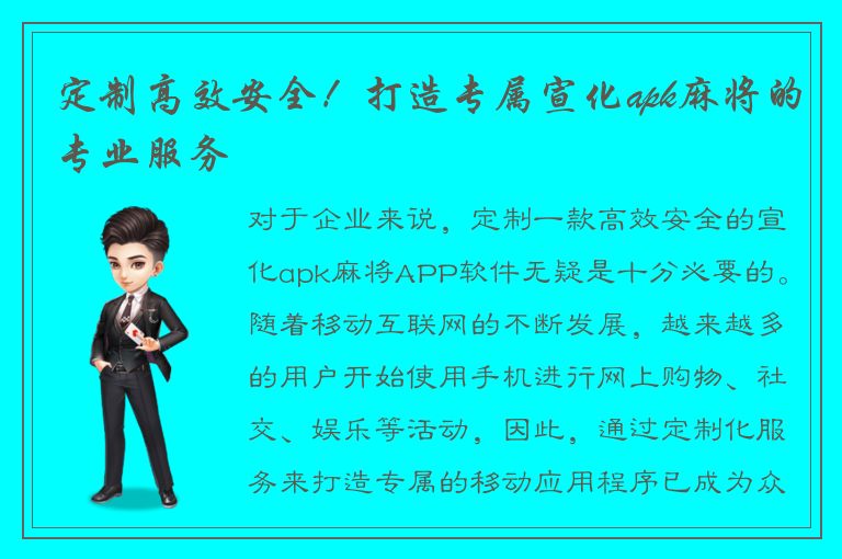 定制高效安全！打造专属宣化apk麻将的专业服务