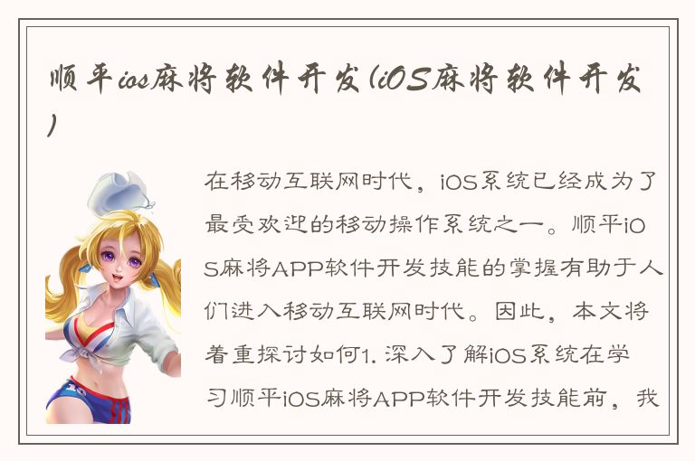 顺平ios麻将软件开发(iOS麻将软件开发)