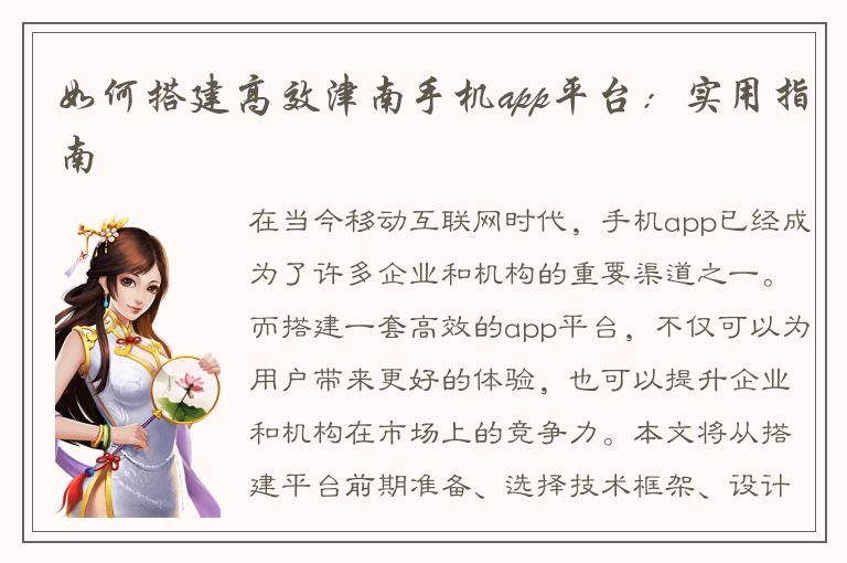 如何搭建高效津南手机app平台：实用指南