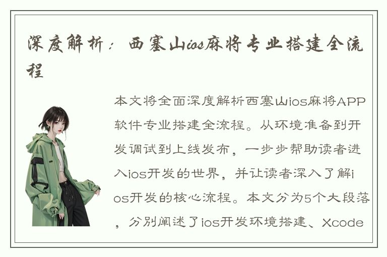 深度解析：西塞山ios麻将专业搭建全流程