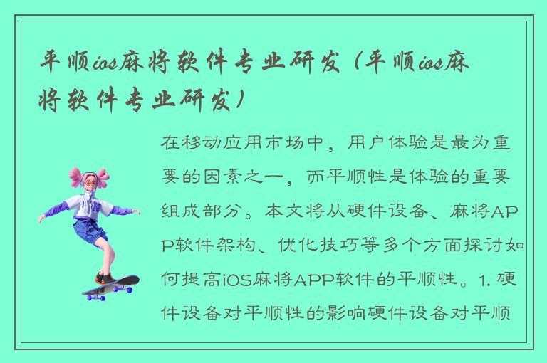 平顺ios麻将软件专业研发 (平顺ios麻将软件专业研发)