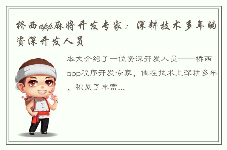 桥西app麻将开发专家：深耕技术多年的资深开发人员