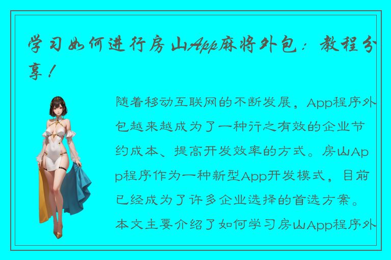 学习如何进行房山App麻将外包：教程分享！