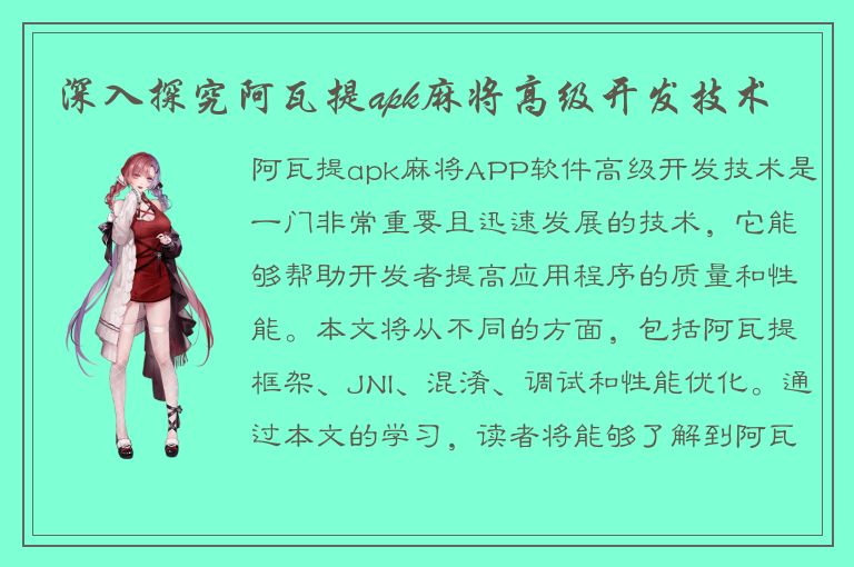 深入探究阿瓦提apk麻将高级开发技术