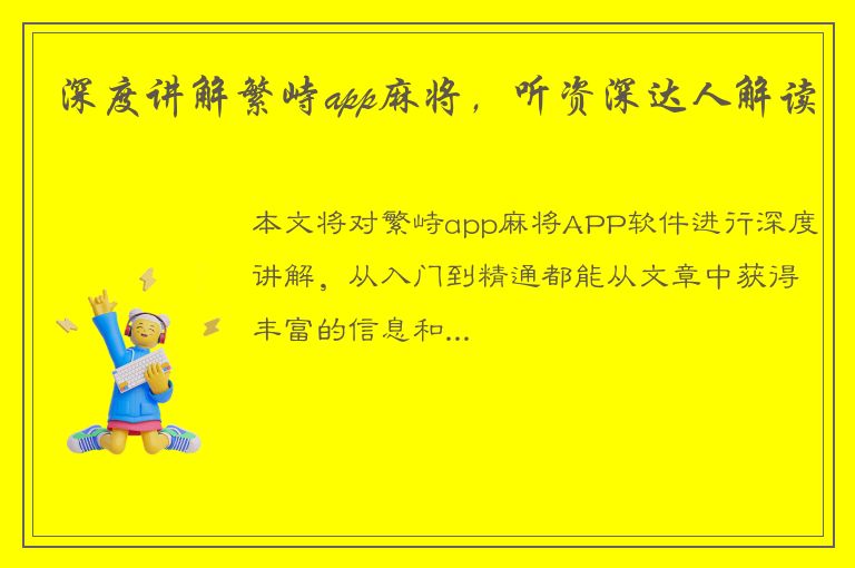 深度讲解繁峙app麻将，听资深达人解读