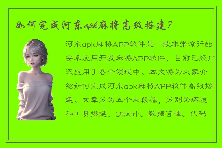 如何完成河东apk麻将高级搭建？