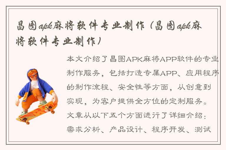 昌图apk麻将软件专业制作 (昌图apk麻将软件专业制作)