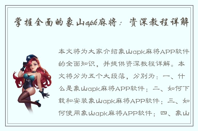 掌握全面的象山apk麻将：资深教程详解