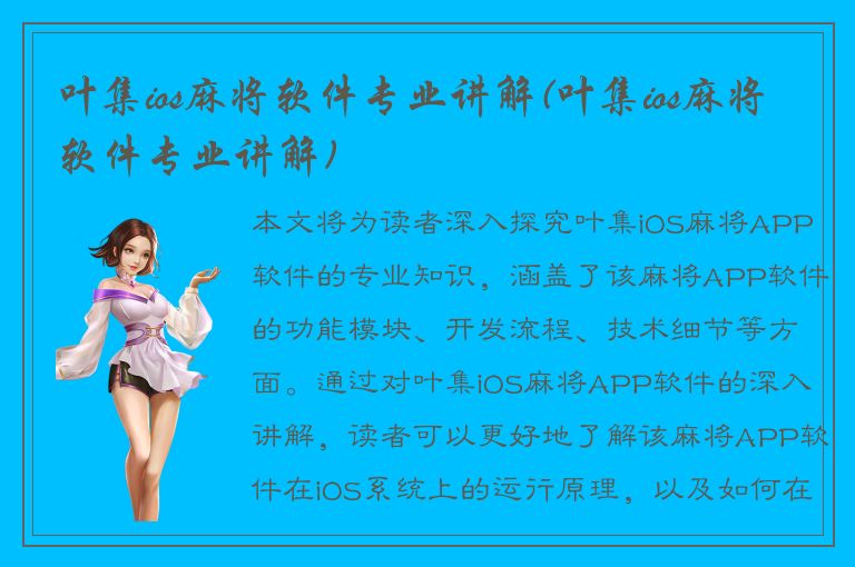 叶集ios麻将软件专业讲解(叶集ios麻将软件专业讲解)