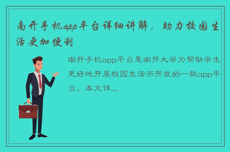 南开手机app平台详细讲解，助力校园生活更加便利