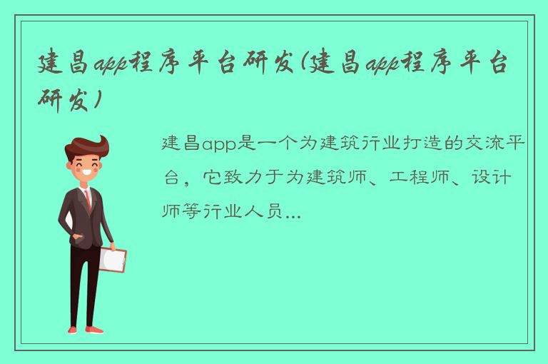 建昌app程序平台研发(建昌app程序平台研发)