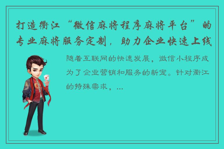 打造衢江“微信麻将程序麻将平台”的专业麻将服务定制，助力企业快速上线成功