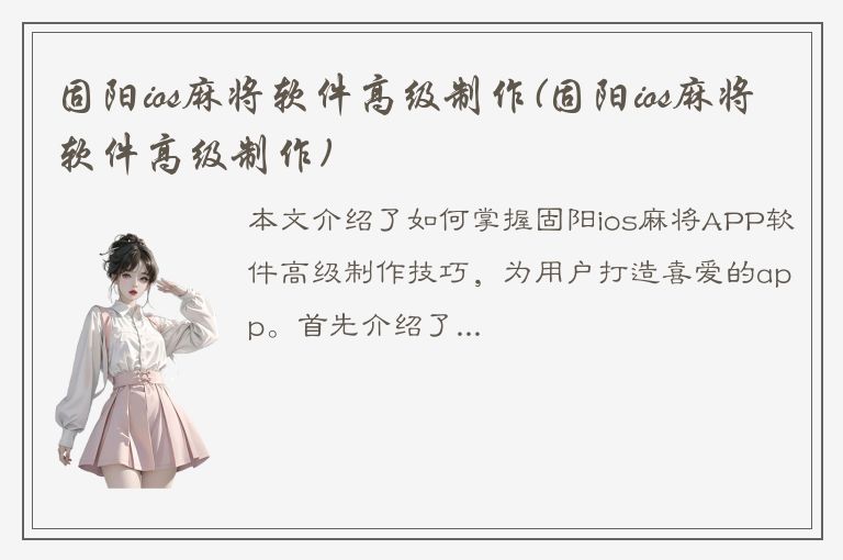 固阳ios麻将软件高级制作(固阳ios麻将软件高级制作)