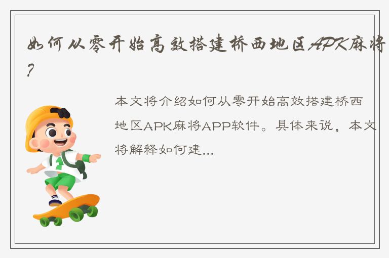 如何从零开始高效搭建桥西地区APK麻将？