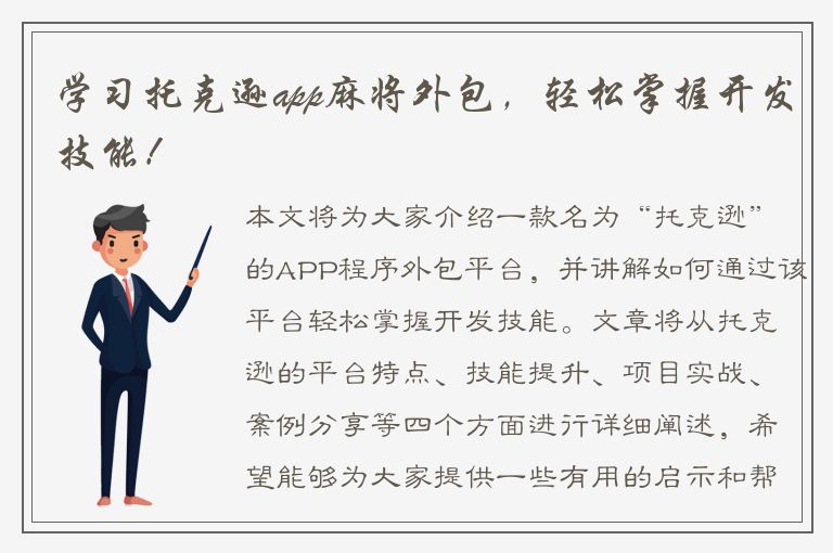 学习托克逊app麻将外包，轻松掌握开发技能！