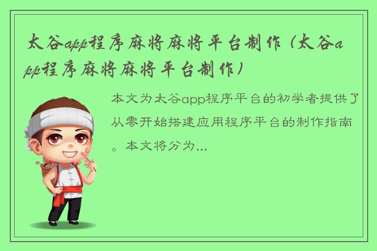 太谷app程序麻将麻将平台制作 (太谷app程序麻将麻将平台制作)