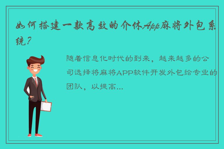 如何搭建一款高效的介休App麻将外包系统？