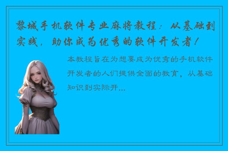 黎城手机软件专业麻将教程：从基础到实践，助你成为优秀的软件开发者！