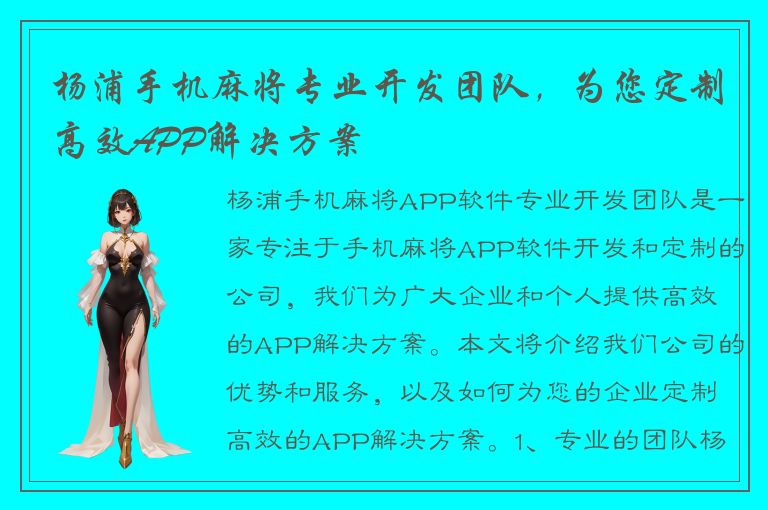 杨浦手机麻将专业开发团队，为您定制高效APP解决方案