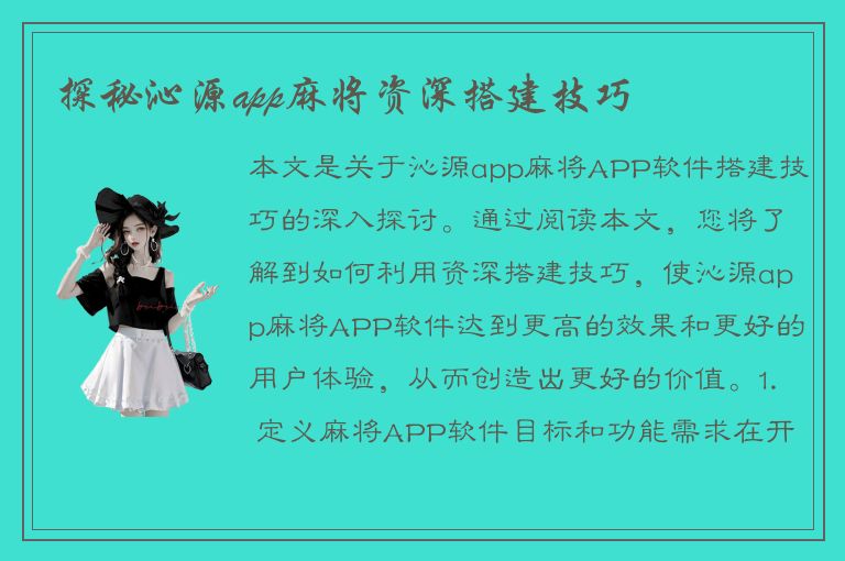 探秘沁源app麻将资深搭建技巧