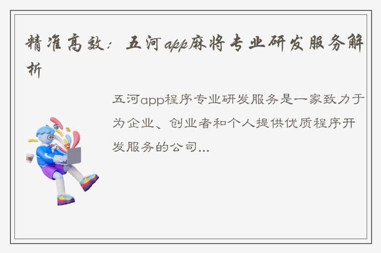 精准高效：五河app麻将专业研发服务解析