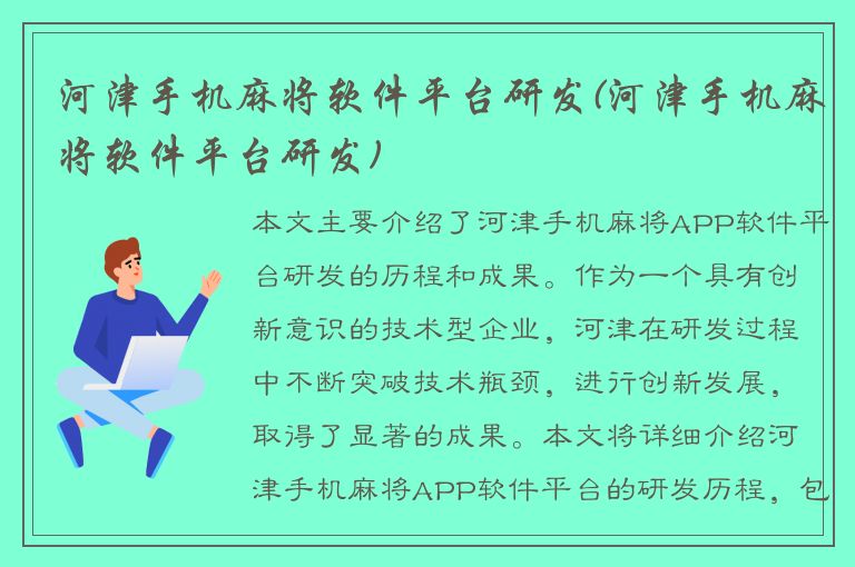 河津手机麻将软件平台研发(河津手机麻将软件平台研发)