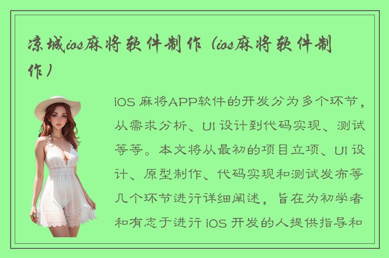 凉城ios麻将软件制作 (ios麻将软件制作)