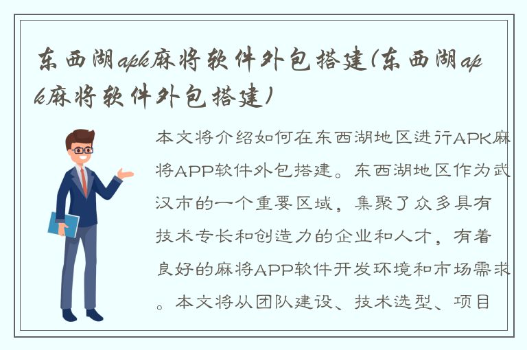 东西湖apk麻将软件外包搭建(东西湖apk麻将软件外包搭建)