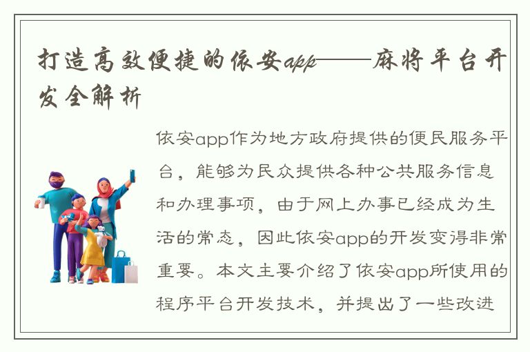 打造高效便捷的依安app——麻将平台开发全解析