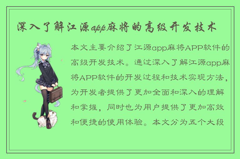 深入了解江源app麻将的高级开发技术