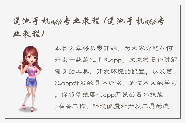 莲池手机app专业教程 (莲池手机app专业教程)