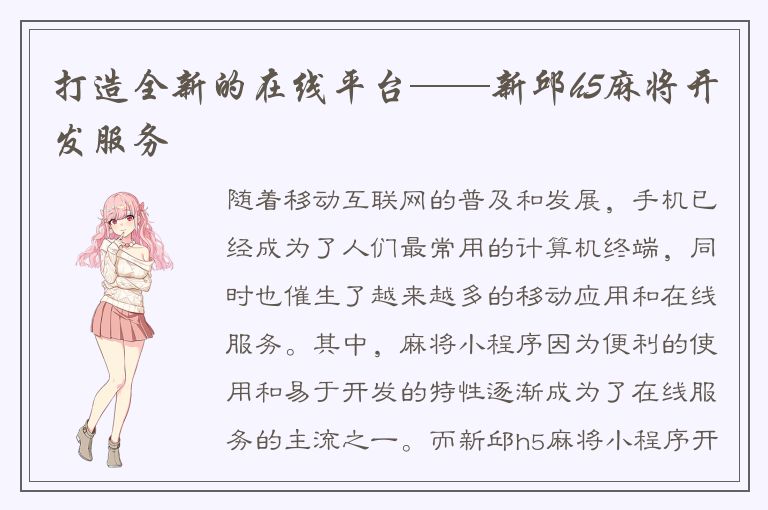 打造全新的在线平台——新邱h5麻将开发服务